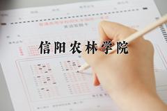 2024信阳农林学院录取分数线：山东最低425分