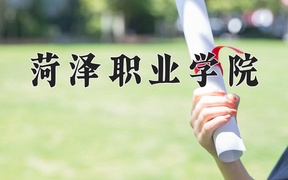 2024菏泽职业学院录取分数线：山东最低317分