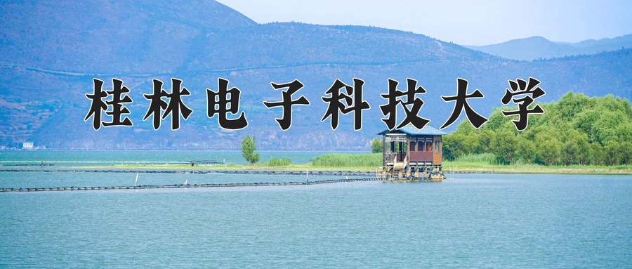 桂林电子科技大学