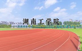 2024湖南工学院录取分数线：山东最低476分