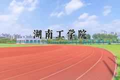 2024湖南工学院录取分数线：山东最低476分