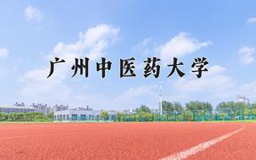 2024广州中医药大学录取分数线：山东最低559分