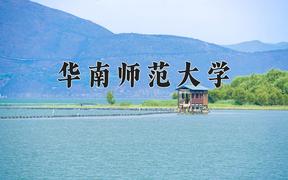 2024华南师范大学录取分数线：山东最低578分