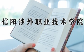 2024信阳涉外职业技术学院录取分数线：山东最低263分