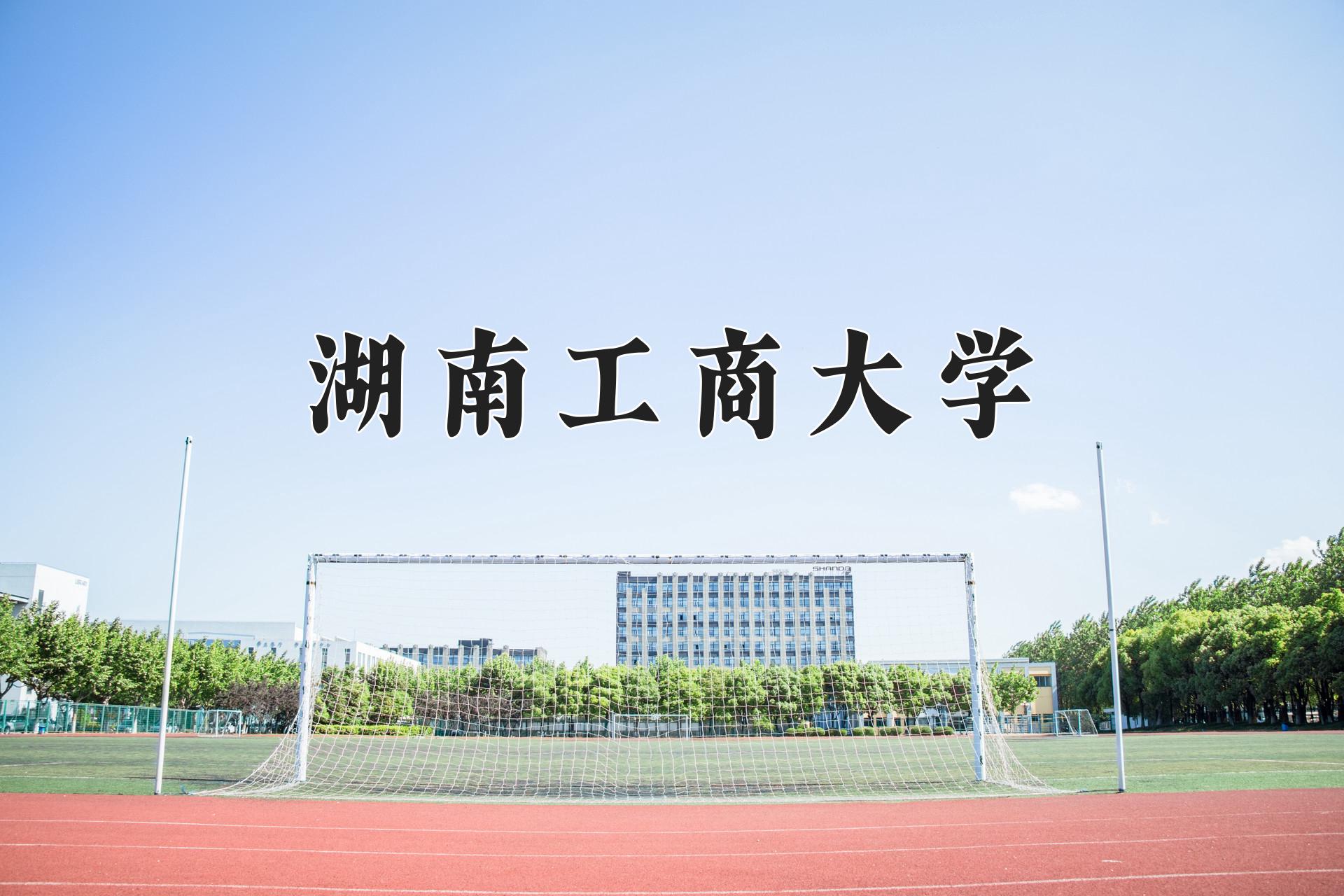 湖南工商大学