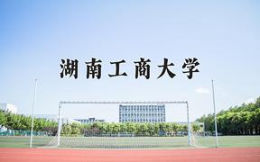 2024湖南工商大学录取分数线：山东最低528分