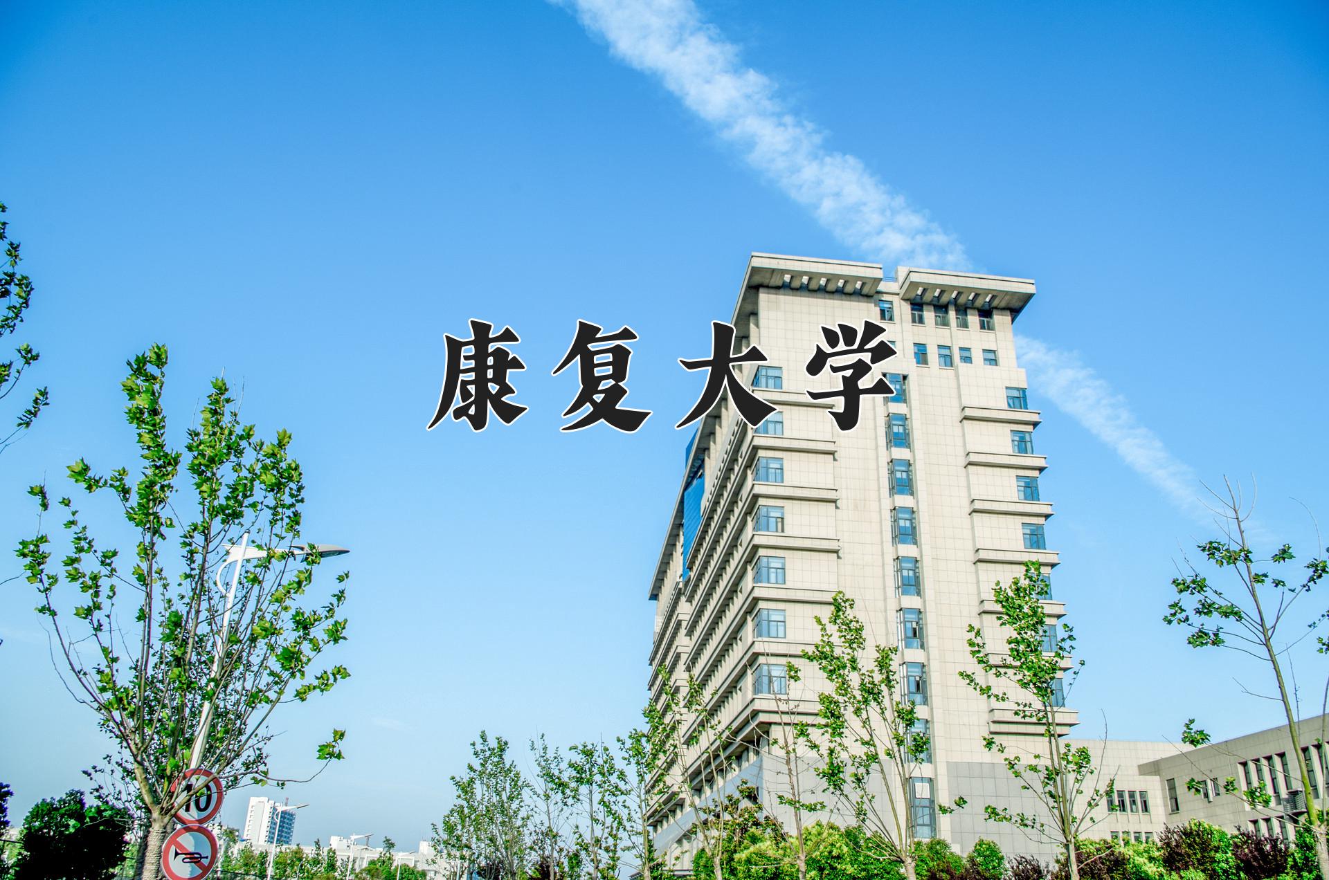 康复大学