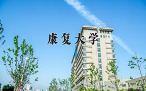 2024康复大学录取分数线：山东最低557分