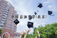 2024中国石油大学(北京)录取分数线：山东最低583分