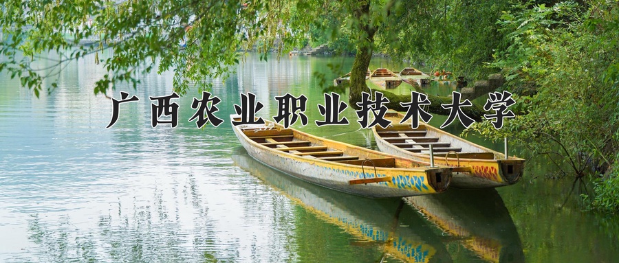 广西农业职业技术大学
