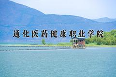 2024通化医药健康职业学院录取分数线：山东最低402分