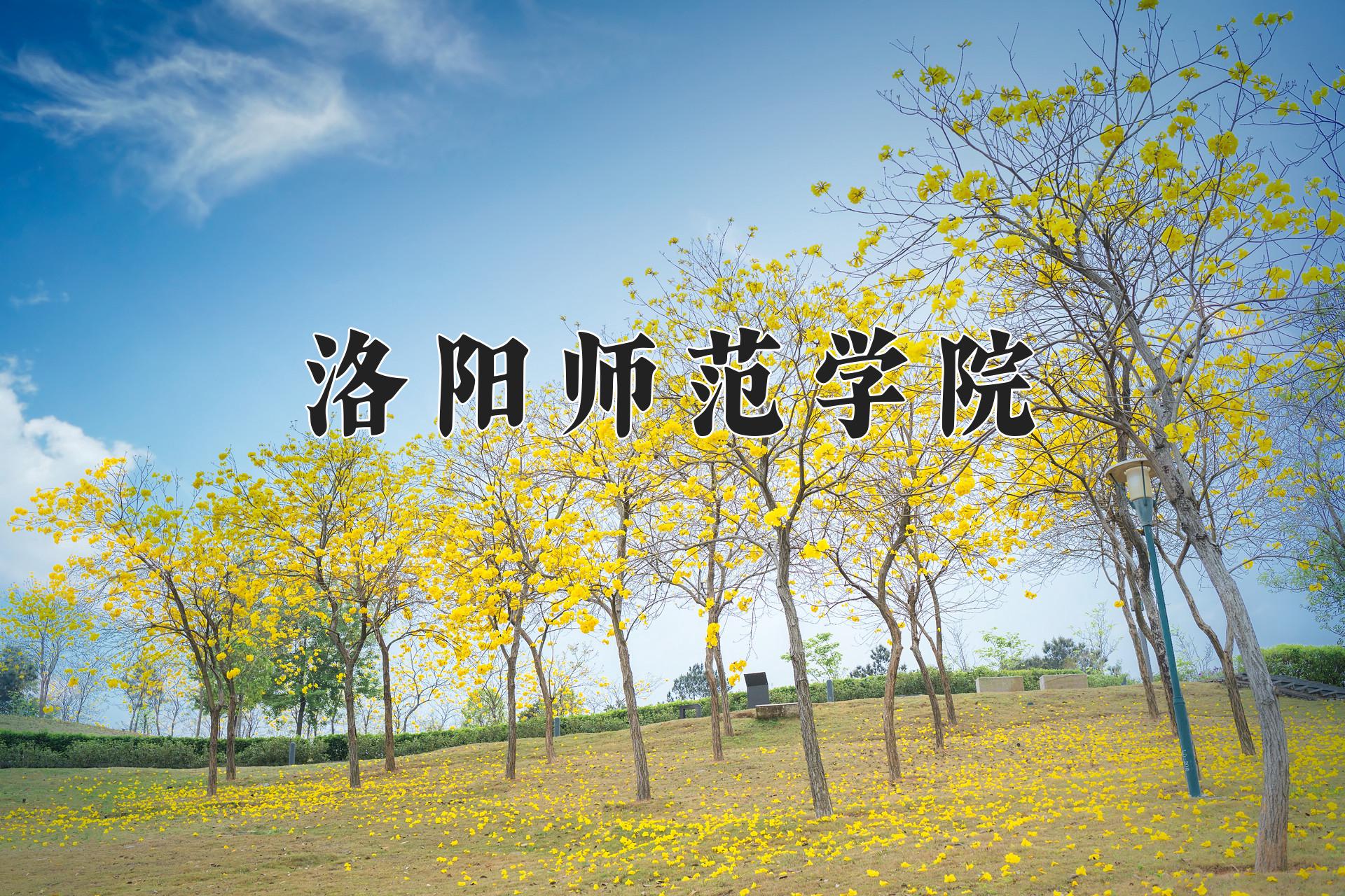 洛阳师范学院