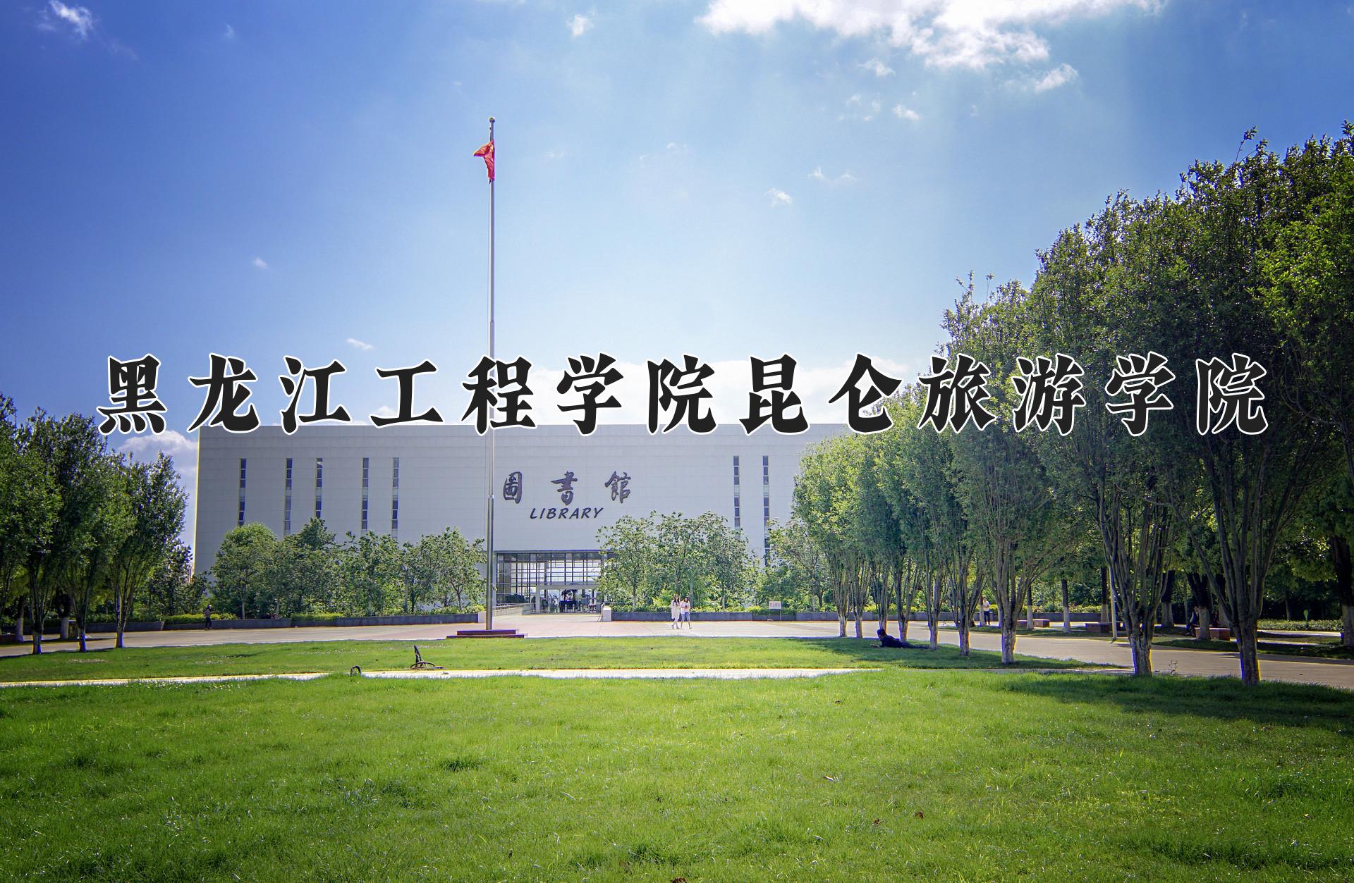 黑龙江工程学院昆仑旅游学院