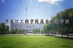 2024黑龙江工程学院昆仑旅游学院录取分数线：山东最低437分