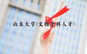 2024山东大学(文物全科人才)录取分数线：山东最低606分