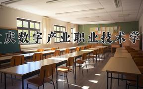 2024重庆数字产业职业技术学院录取分数线：山东最低198分