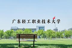 2024广东轻工职业技术大学录取分数线：山东最低452分