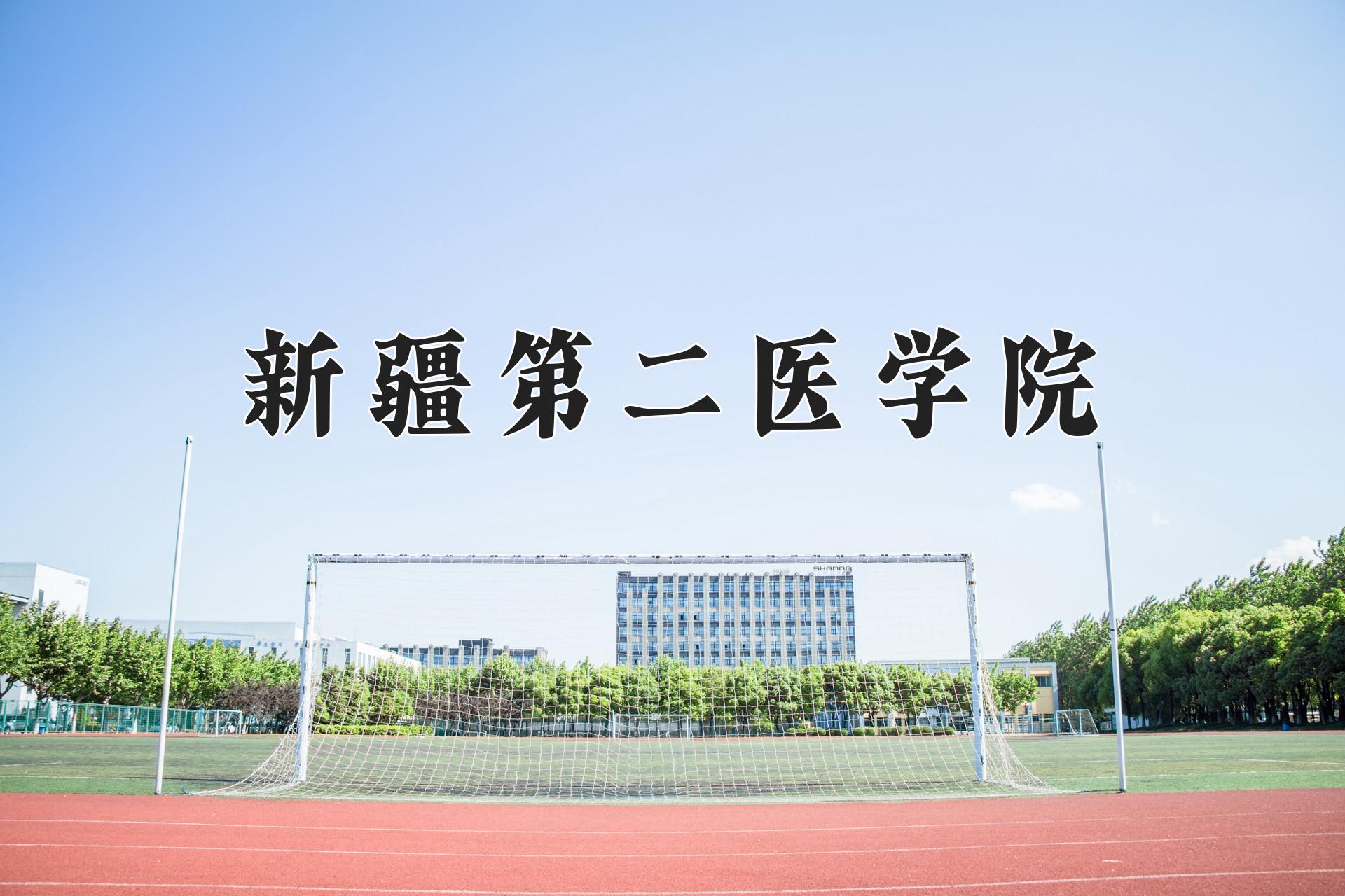 新疆第二医学院