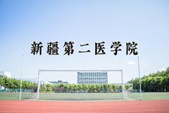 2024新疆第二医学院录取分数线：山东最低482分