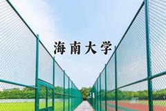 2024海南大学录取分数线：山东最低538分