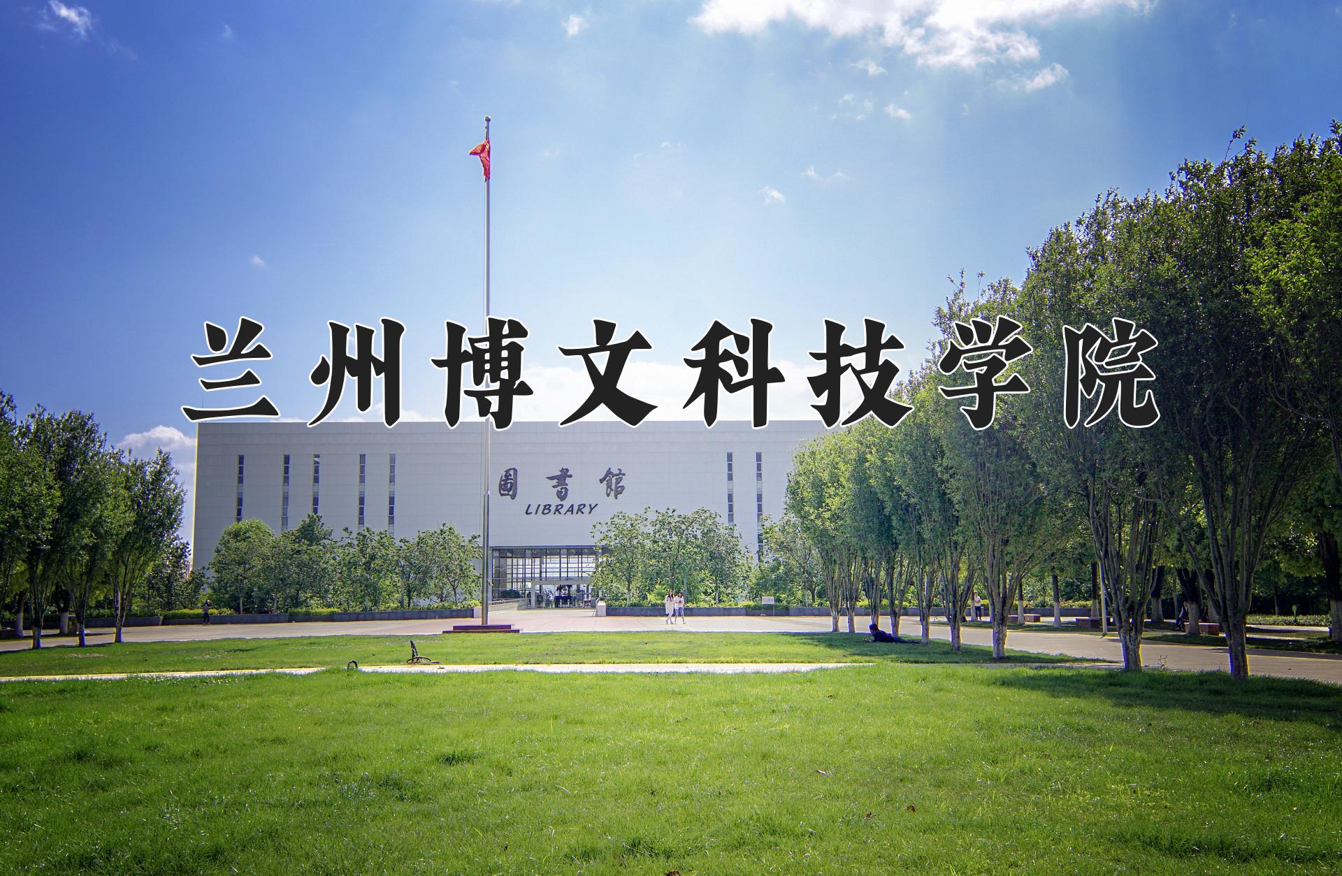 兰州博文科技学院