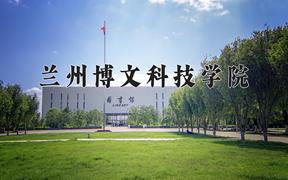 2024兰州博文科技学院录取分数线：山东最低432分