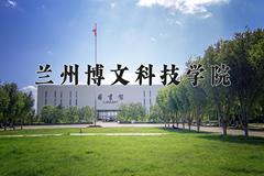 2024兰州博文科技学院录取分数线：山东最低432分