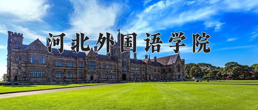 河北外国语学院