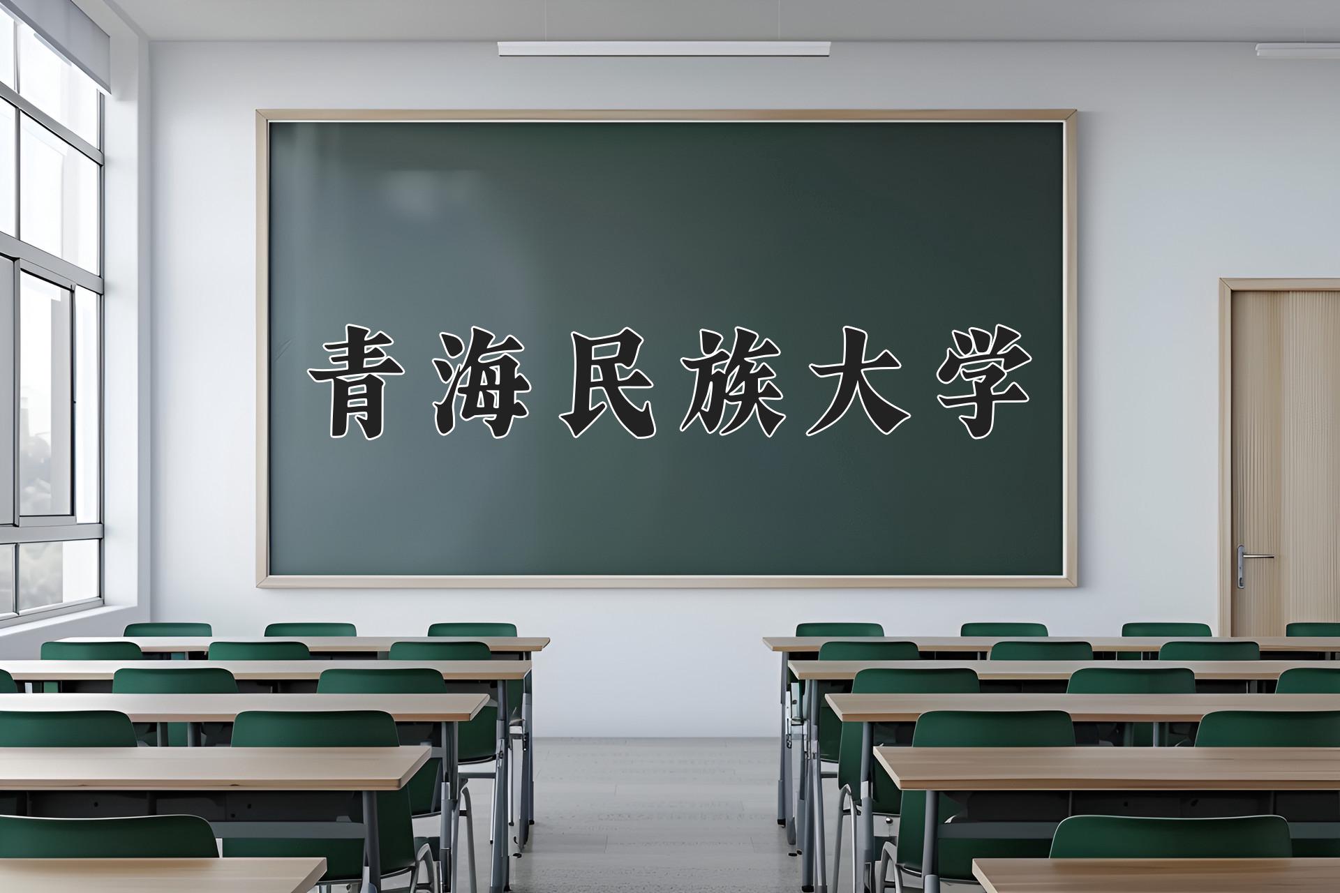 青海民族大学