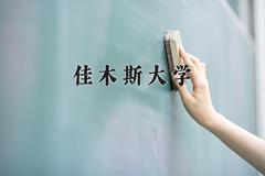 2024佳木斯大学录取分数线：山东最低476分