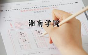 2024湘南学院录取分数线：山东最低446分