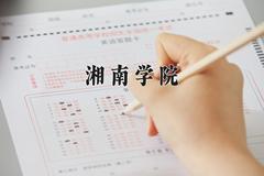 2024湘南学院录取分数线：山东最低446分