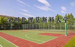 2024深圳北理莫斯科大学录取分数线：山东最低551分