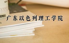 2024广东以色列理工学院录取分数线：山东最低558分