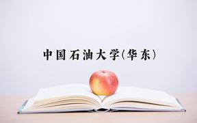 2024中国石油大学(华东)录取分数线：山东最低588分