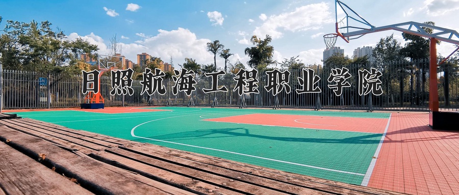 日照航海工程职业学院