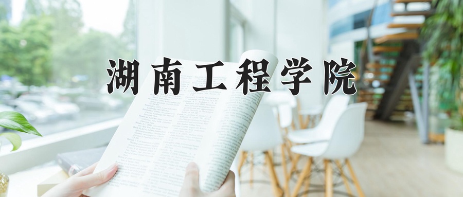湖南工程学院