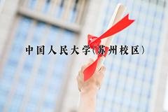 2024中国人民大学(苏州校区)录取分数线：山东最低625分