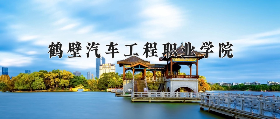 鹤壁汽车工程职业学院