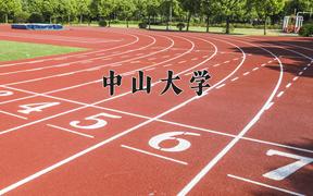 2024中山大学录取分数线：山东最低630分