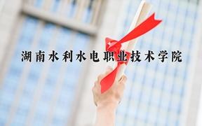 2024湖南水利水电职业技术学院录取分数线：山东最低414分