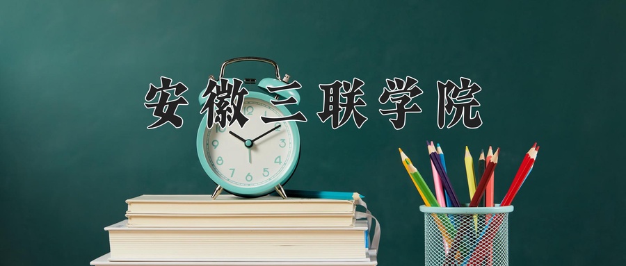 安徽三联学院