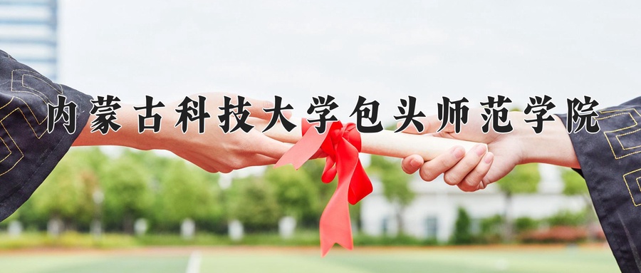 内蒙古科技大学包头师范学院