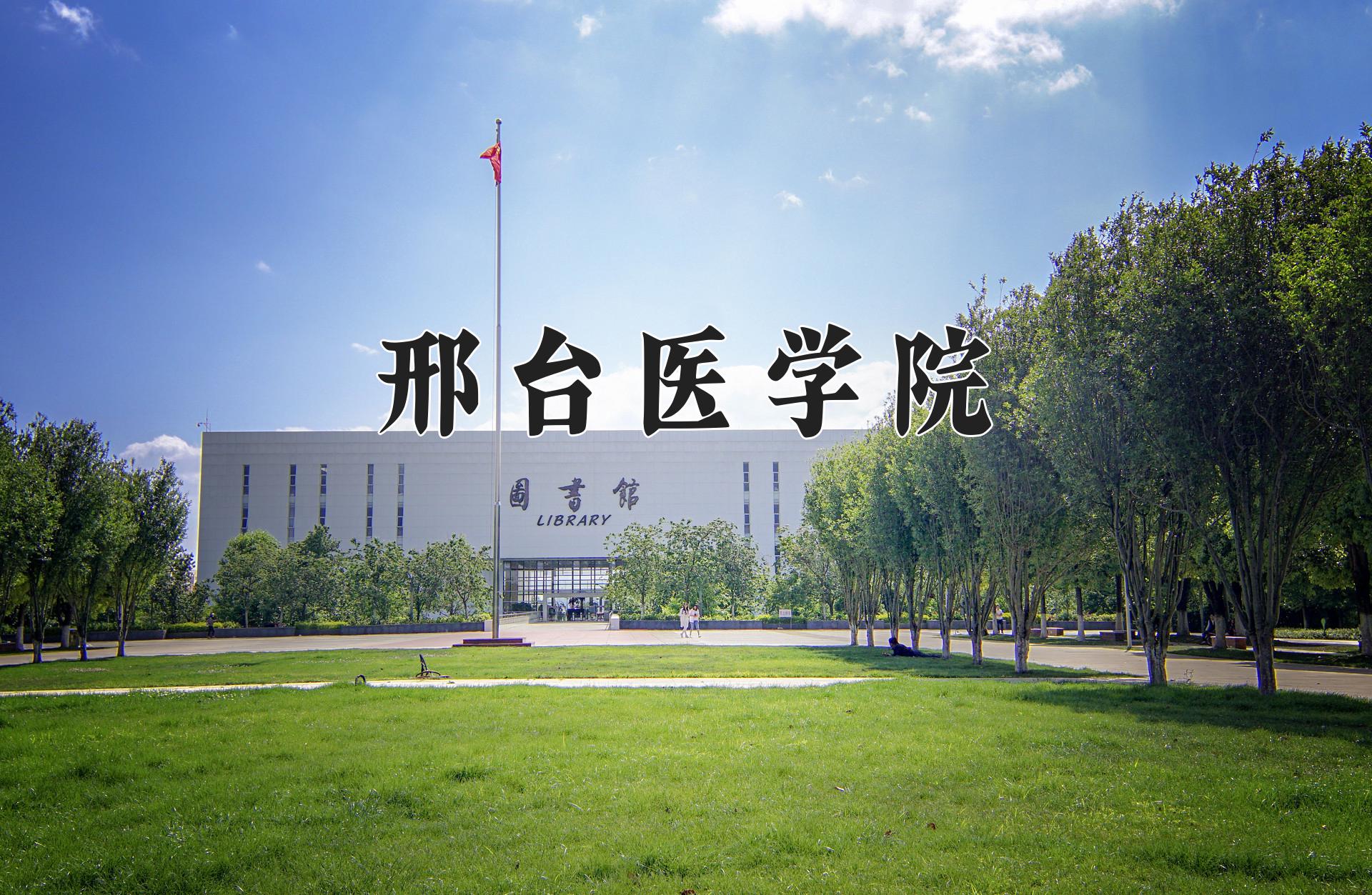 邢台医学院