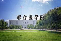 2024邢台医学院录取分数线：山东最低450分