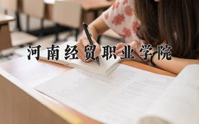 2024河南经贸职业学院录取分数线：山东最低358分