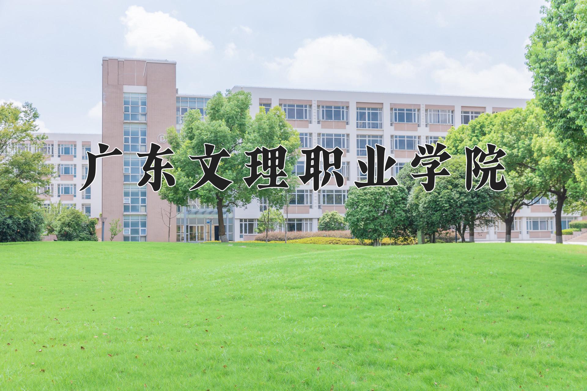 广东文理职业学院