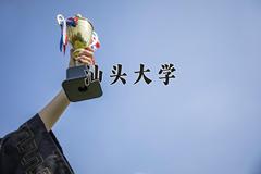 2024汕头大学录取分数线：山东最低532分