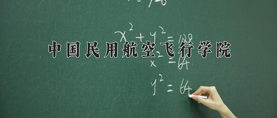 中国民用航空飞行学院