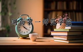 2024湖南第一师范学院录取分数线：山东最低500分